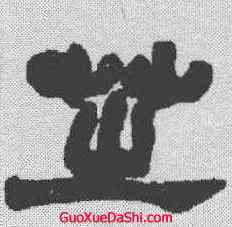 芝,趙之謙 ,書法字典